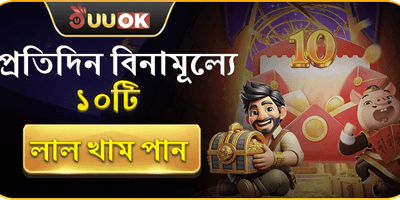 দৈনিক ১০টি ফ্রি লাকি খাম promotion