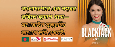 বন্ধু রেফার করুন, বোনাস জিতুন promotion